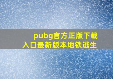 pubg官方正版下载入口最新版本地铁逃生