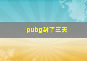 pubg封了三天