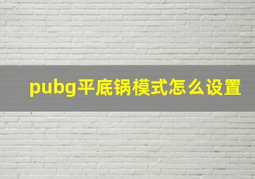 pubg平底锅模式怎么设置