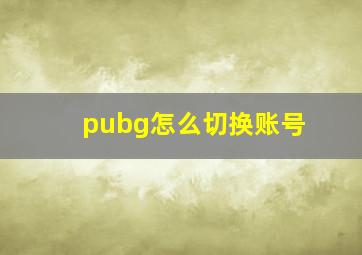 pubg怎么切换账号