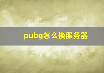 pubg怎么换服务器