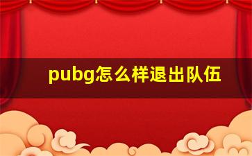 pubg怎么样退出队伍