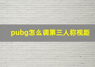 pubg怎么调第三人称视距