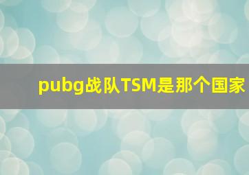 pubg战队TSM是那个国家