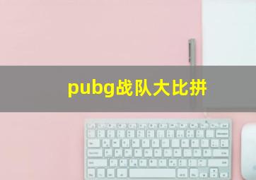 pubg战队大比拼