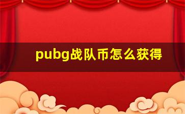 pubg战队币怎么获得