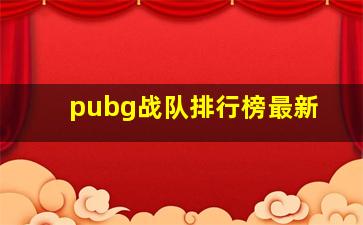 pubg战队排行榜最新