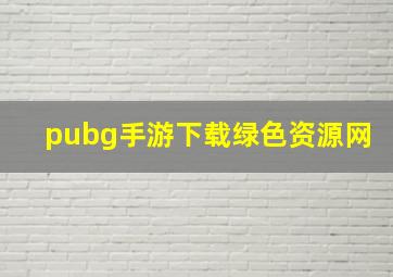 pubg手游下载绿色资源网