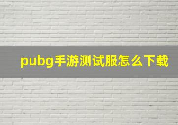 pubg手游测试服怎么下载