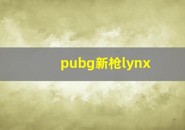 pubg新枪lynx