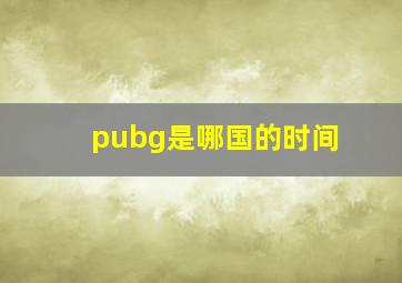 pubg是哪国的时间