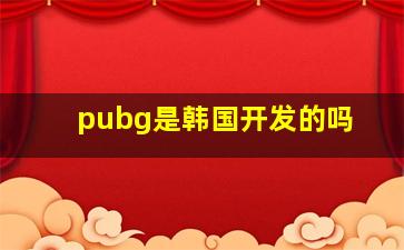 pubg是韩国开发的吗