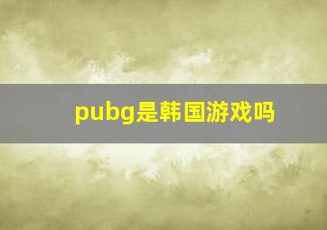 pubg是韩国游戏吗