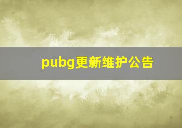 pubg更新维护公告