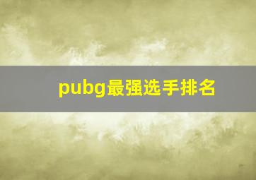 pubg最强选手排名