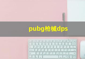 pubg枪械dps