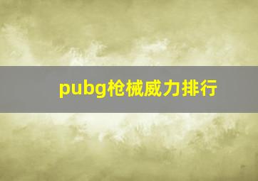 pubg枪械威力排行