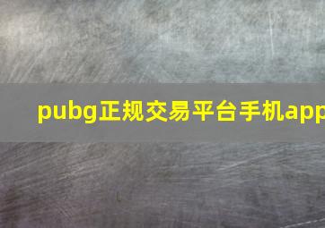 pubg正规交易平台手机app