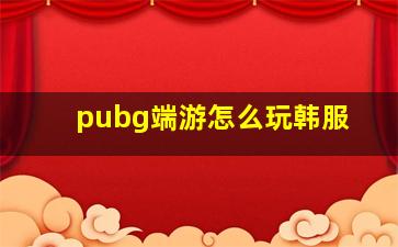 pubg端游怎么玩韩服