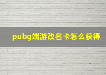 pubg端游改名卡怎么获得