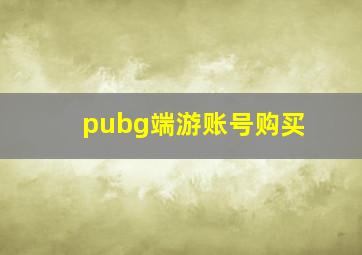 pubg端游账号购买