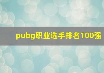 pubg职业选手排名100强