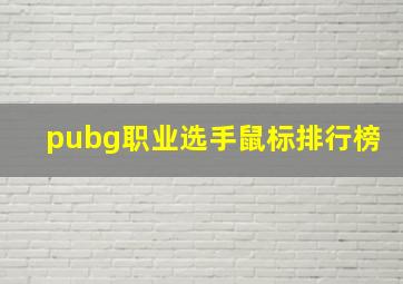 pubg职业选手鼠标排行榜