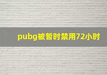 pubg被暂时禁用72小时