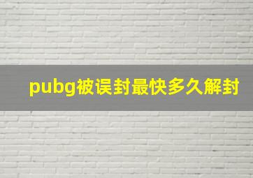 pubg被误封最快多久解封