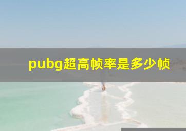 pubg超高帧率是多少帧