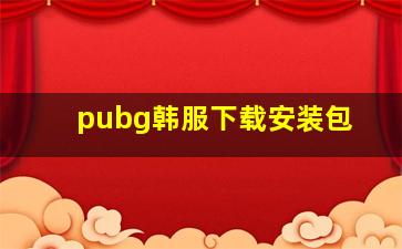 pubg韩服下载安装包