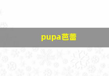 pupa芭蕾