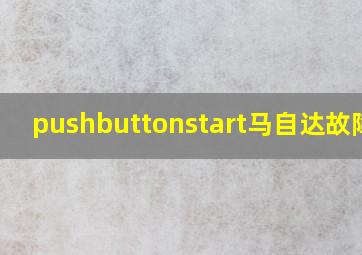 pushbuttonstart马自达故障码