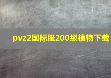 pvz2国际服200级植物下载