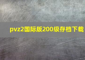 pvz2国际版200级存档下载