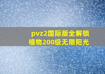 pvz2国际版全解锁植物200级无限阳光