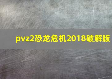 pvz2恐龙危机2018破解版