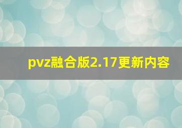 pvz融合版2.17更新内容