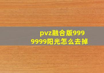 pvz融合版9999999阳光怎么去掉