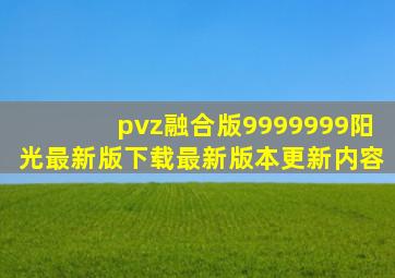 pvz融合版9999999阳光最新版下载最新版本更新内容