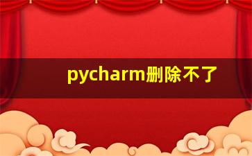 pycharm删除不了