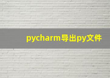 pycharm导出py文件