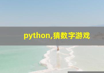 python,猜数字游戏