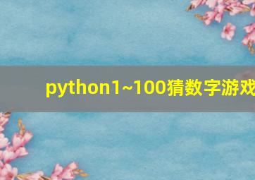 python1~100猜数字游戏