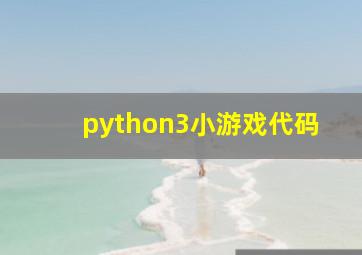 python3小游戏代码