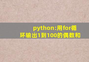 python:用for循环输出1到100的偶数和