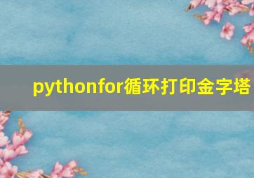 pythonfor循环打印金字塔