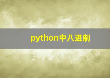 python中八进制