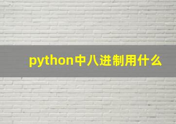 python中八进制用什么