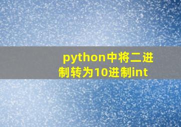 python中将二进制转为10进制int